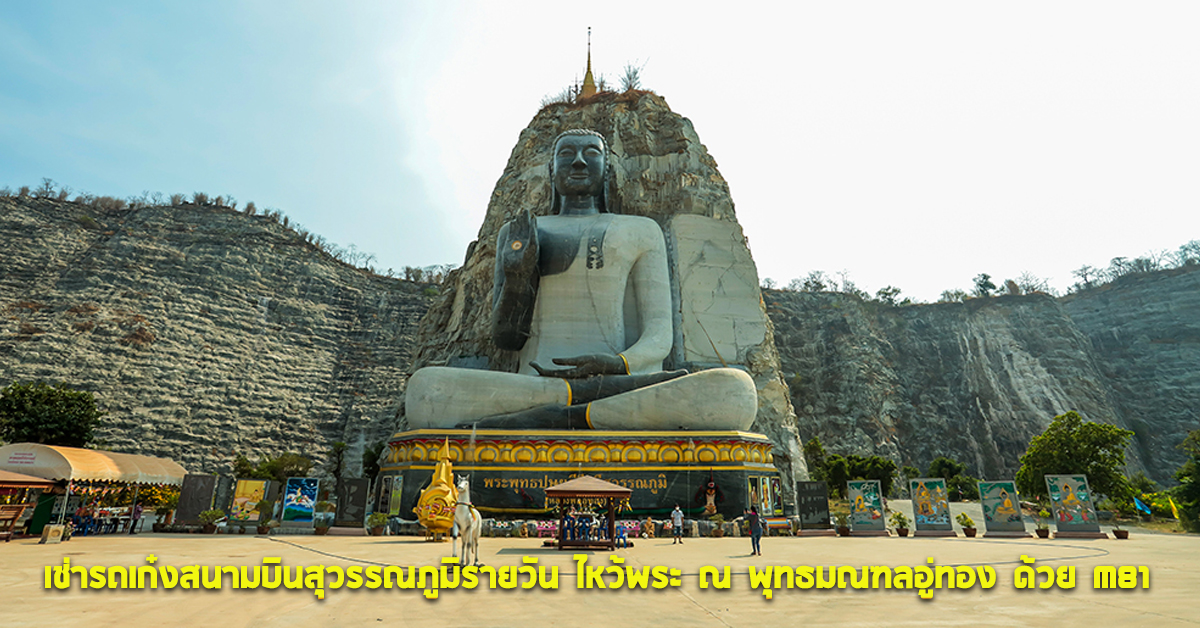 เช่ารถเก๋งสนามบินสุวรรณภูมิรายวัน ไหว้พระ ณ พุทธมณฑลอู่ทอง ด้วย M81